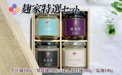 麹家 特選セット