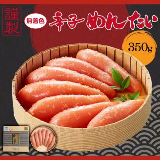謹製 無着色辛子めんたいこ 350g