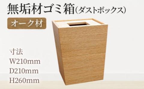 無垢材ゴミ箱（ダストボックス）オーク材  天然の無垢材