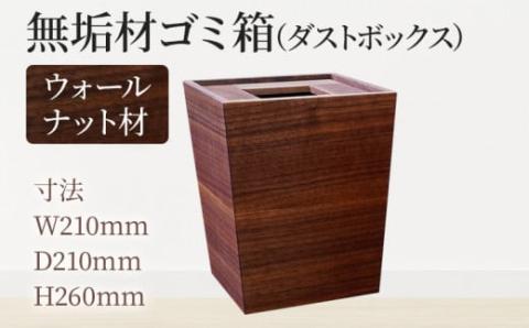 無垢材ゴミ箱（ダストボックス）ウォールナット材  天然の無垢材