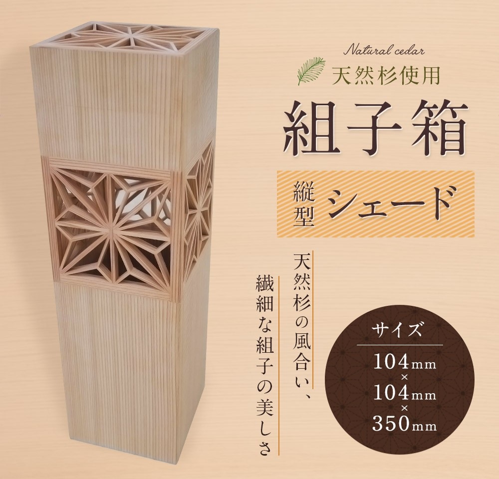 組子箱　縦型シェード