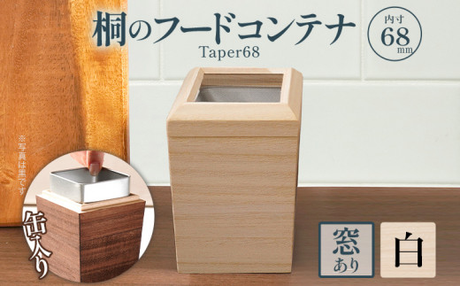 桐のフードコンテナTaper68 （窓あり白）