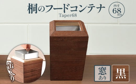桐フードコンテナTaper68（窓あり黒）