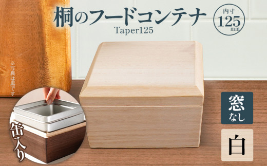 桐のフードコンテナTaper125（窓なし 白）