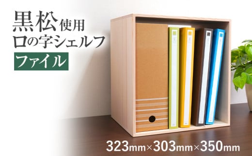 黒松ロの字シェルフ・ファイル