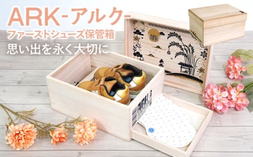 ARK アルク（ファーストシューズ保管箱）