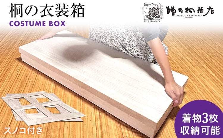 増田桐箱店の衣装箱