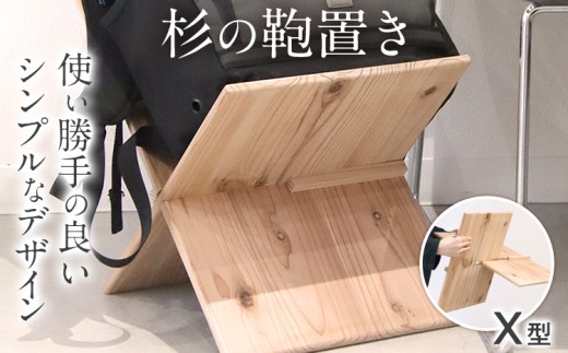 杉の鞄置き　Ｘ型