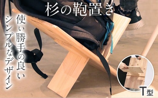  杉の鞄置き　Ｔ型