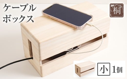 ケーブルボックス桐（小）