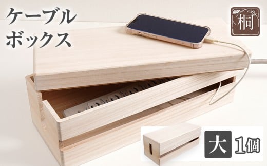 ケーブルボックス桐（大）