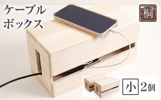 ケーブルボックス桐（小2個セット）
