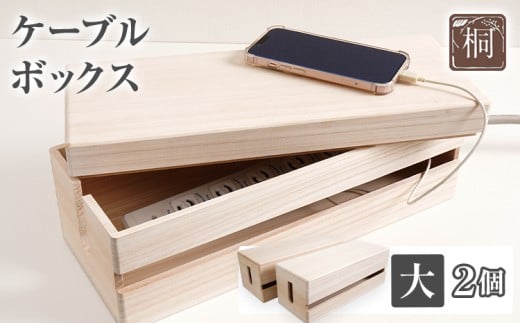  ケーブルボックス桐（大2個セット）