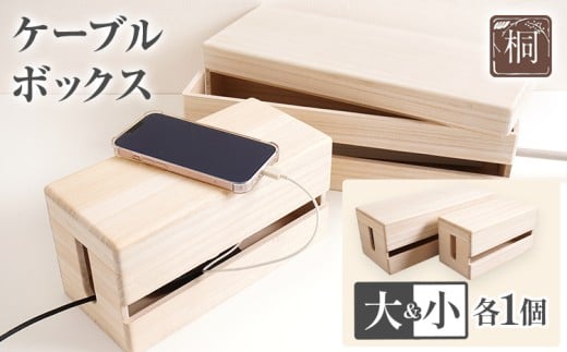 ケーブルボックス桐（大小セット）