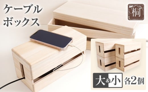  ケーブルボックス桐（大小各2個セット）