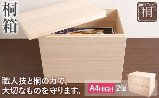  桐箱A4HIGH（2個セット）