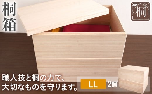  桐箱LL（2個セット）