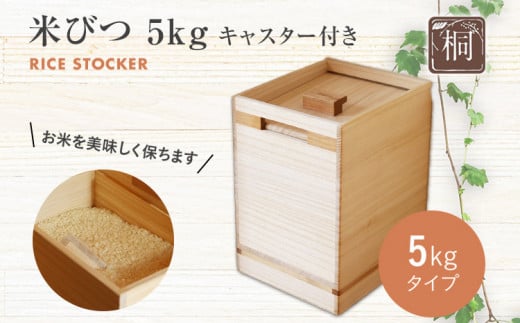 米びつ（5kg キャスター付き）　(株)増田桐箱店