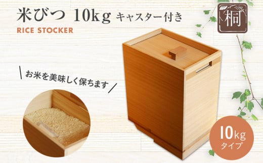 「増田桐箱店」の米びつキャスター付　１０ｋｇタイプ