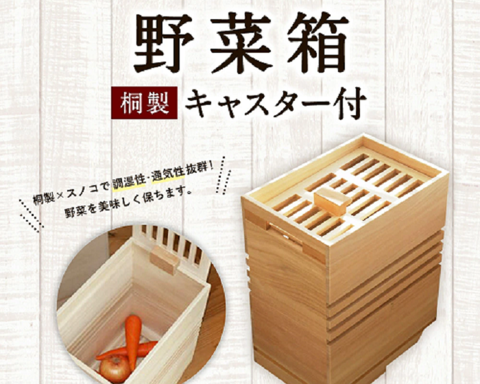 野菜箱（キャスター付）　(株)増田桐箱店