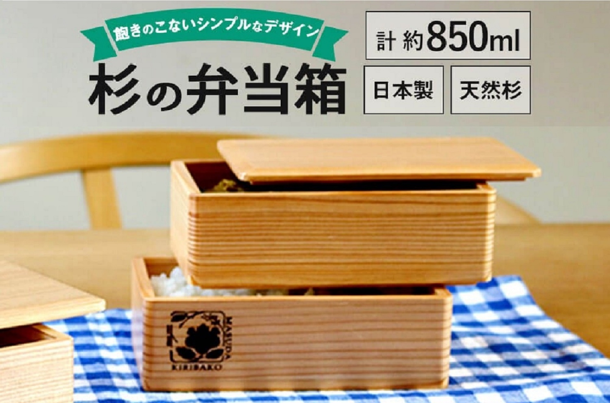杉の弁当箱 2段　（株）増田桐箱店