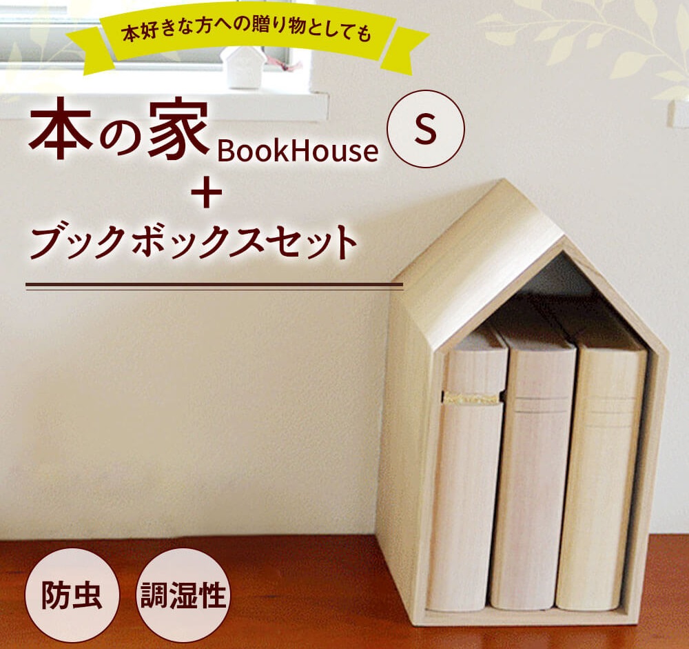本の家 BookHouse S＋ブックボックスセット