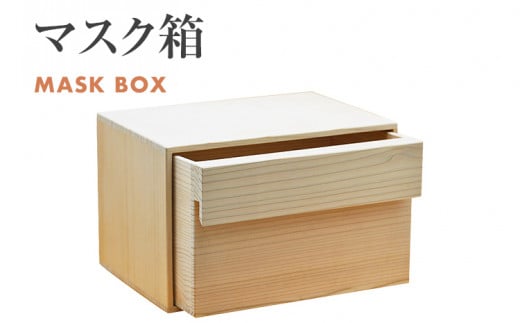 マスク箱
