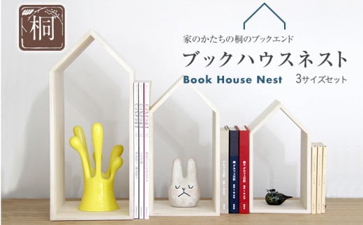 ブックハウスネスト 3点セット