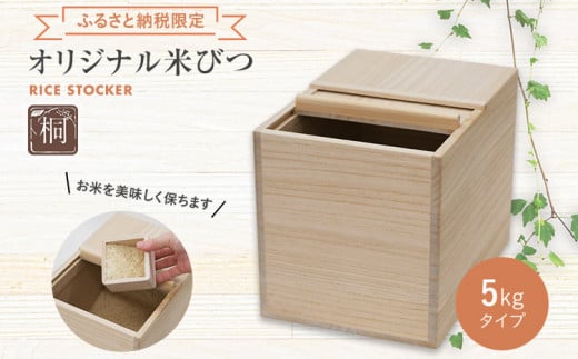 【ふるさと納税限定】オリジナル米びつ５Kg　（株）増田桐箱店