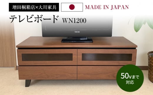 テレビボードWN1200　（株）増田桐箱店