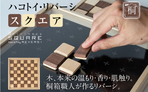 ハコトイ・リバーシ・スクエア
