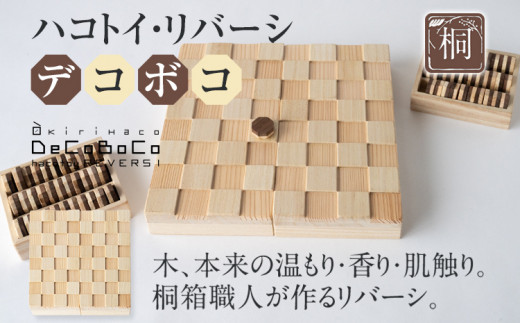 ハコトイ・リバーシ・デコボコ