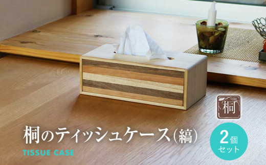 桐のティッシュケース（縞）2個セット