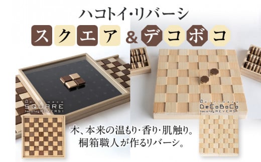 ハコトイ・リバーシ・スクエア＆デコボコセット