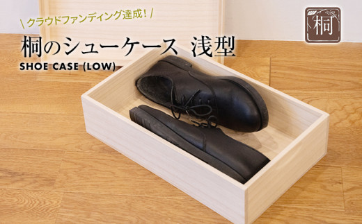 桐のシューケース 浅型