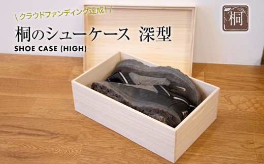 桐のシューケース 深型