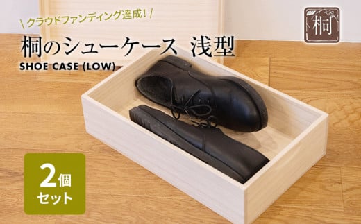 桐のシューケース 浅型 2個セット