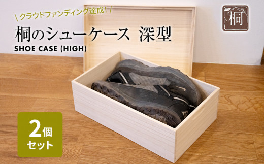 桐のシューケース 深型 2個セット