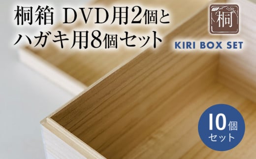 桐箱DVD用２個とハガキ用8個セット