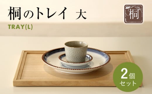桐のトレイ 大 2個セット