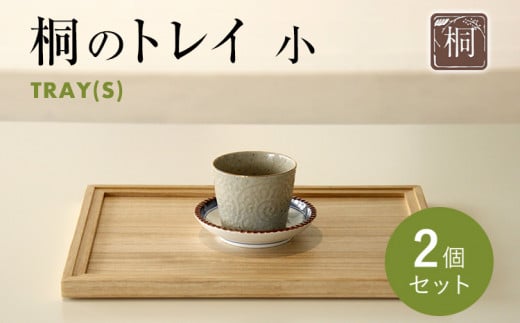 桐のトレイ 小 2個セット