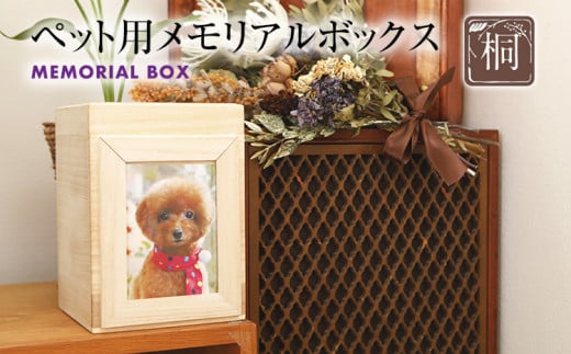 ペット用メモリアルボックス
