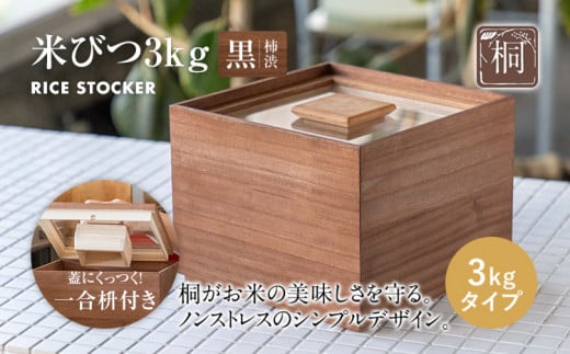 米びつ 黒（柿渋）3kgタイプ＜1合枡付き＞