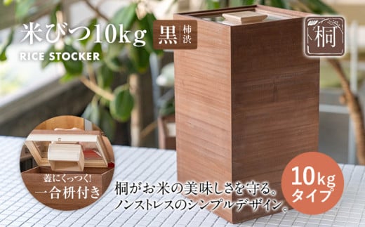 米びつ 黒（柿渋）10kgタイプ＜1合枡付き＞