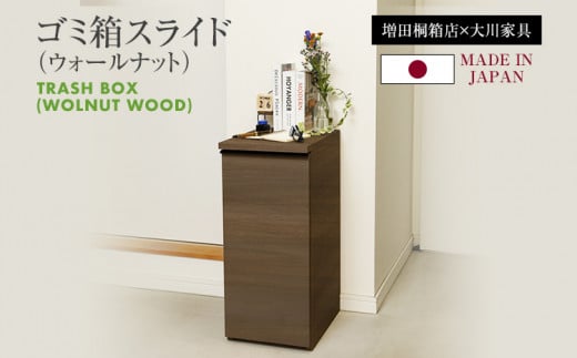 ゴミ箱スライド(ウォールナット)