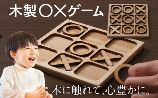 木製◯×ゲーム