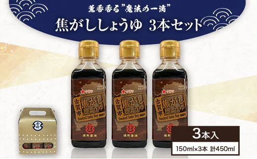 【青柳醤油】香薫香る”魔法の一滴”焦がししょうゆ　3本セット