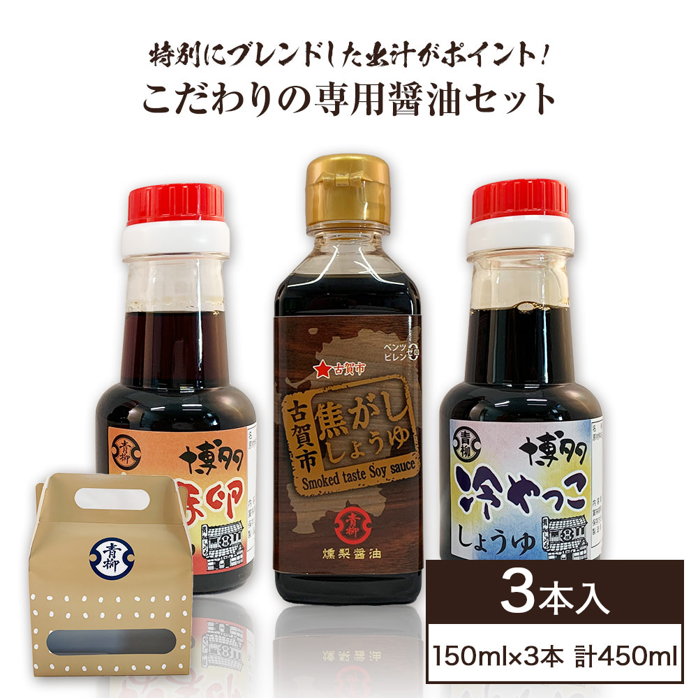 【青柳醤油】こだわりの専用醤油セット 3本セット なま卵しょうゆ 冷やっこしょうゆ 焦がししょうゆ