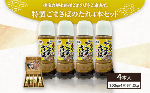 【青柳醤油】特製ごまさばのたれ　4本セット