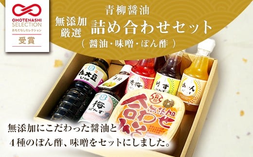 【青柳醤油】無添加厳選詰め合わせセット（しょうゆ、ぽん酢、みそ）